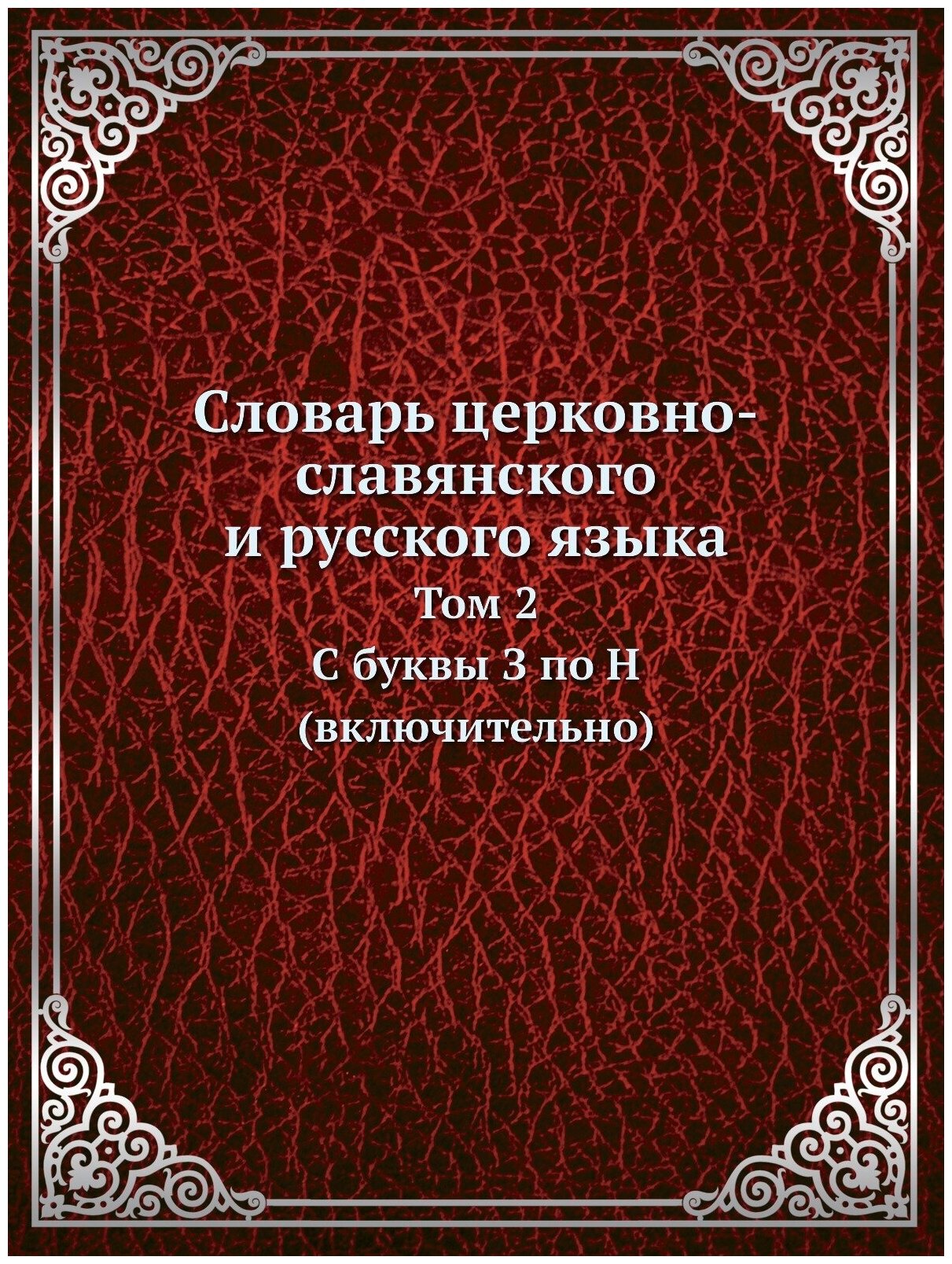 Книга Словарь церковно-славянского и русского языка. Том 2. C буквы З по Н (включительно) - фото №1