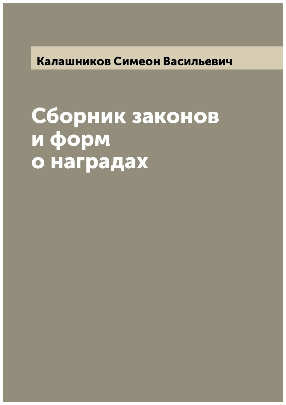 Книга Сборник законов и форм о наградах - фото №1