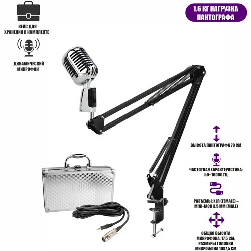 Микрофон винтажный серебристый, кабель 3 м XLR (female) – mini-jack 3.5 mm (male), на пантографе ST с усиленной струбциной