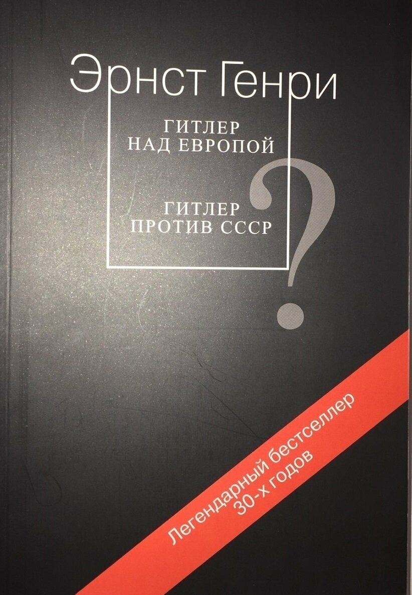 Гитлер над Европой. Гитлер против СССР.