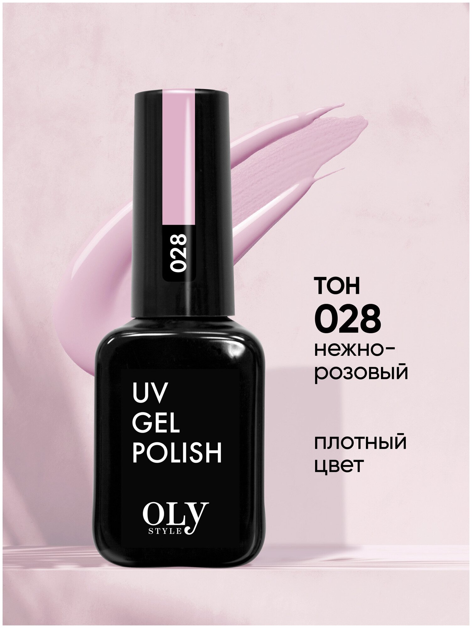 Olystyle Гель-лак для ногтей OLS UV, тон 028 нежно-розовый, 10мл