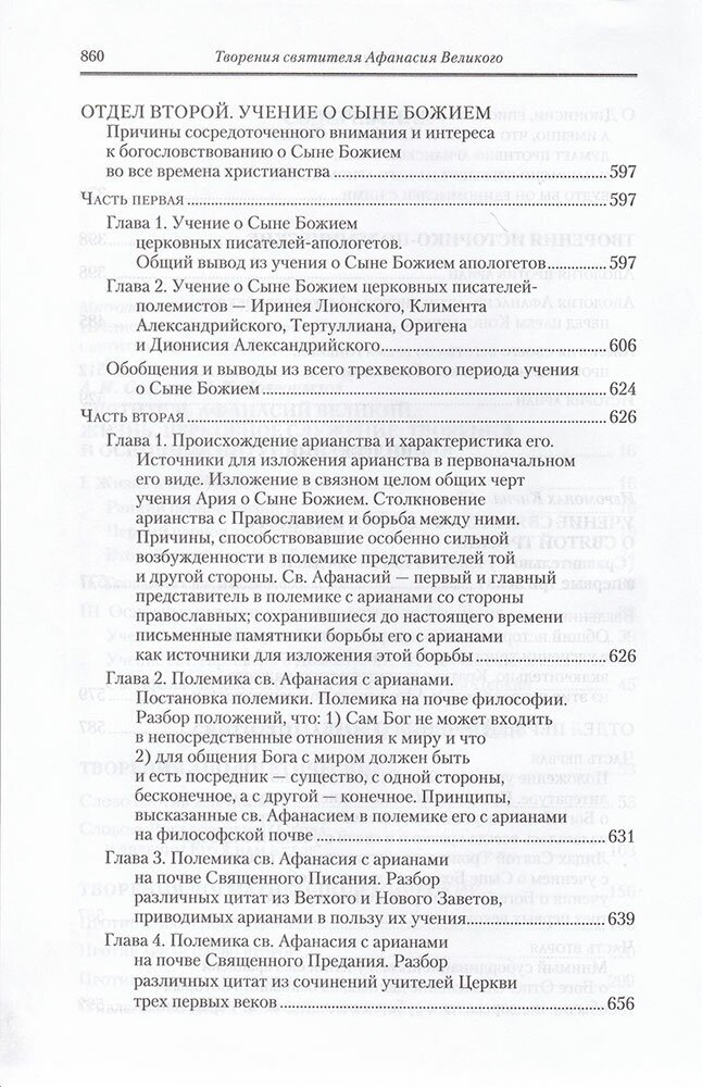 Полное собрание творений святых отцов Церкви и церковных писателей. В 3-х томах. Том 1 - фото №3