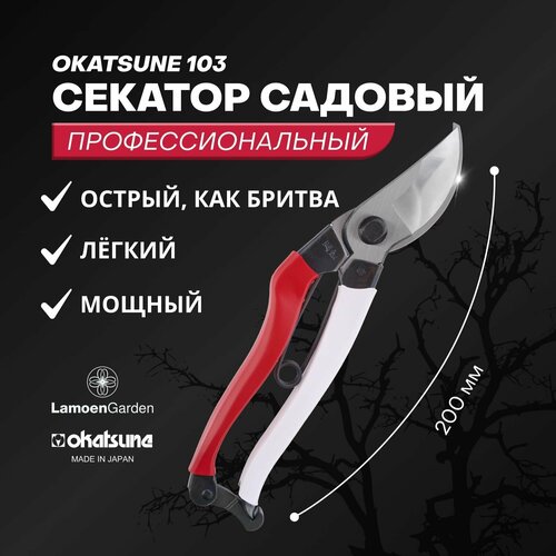 Секатор садовый профессиональный Okatsune 103 Япония