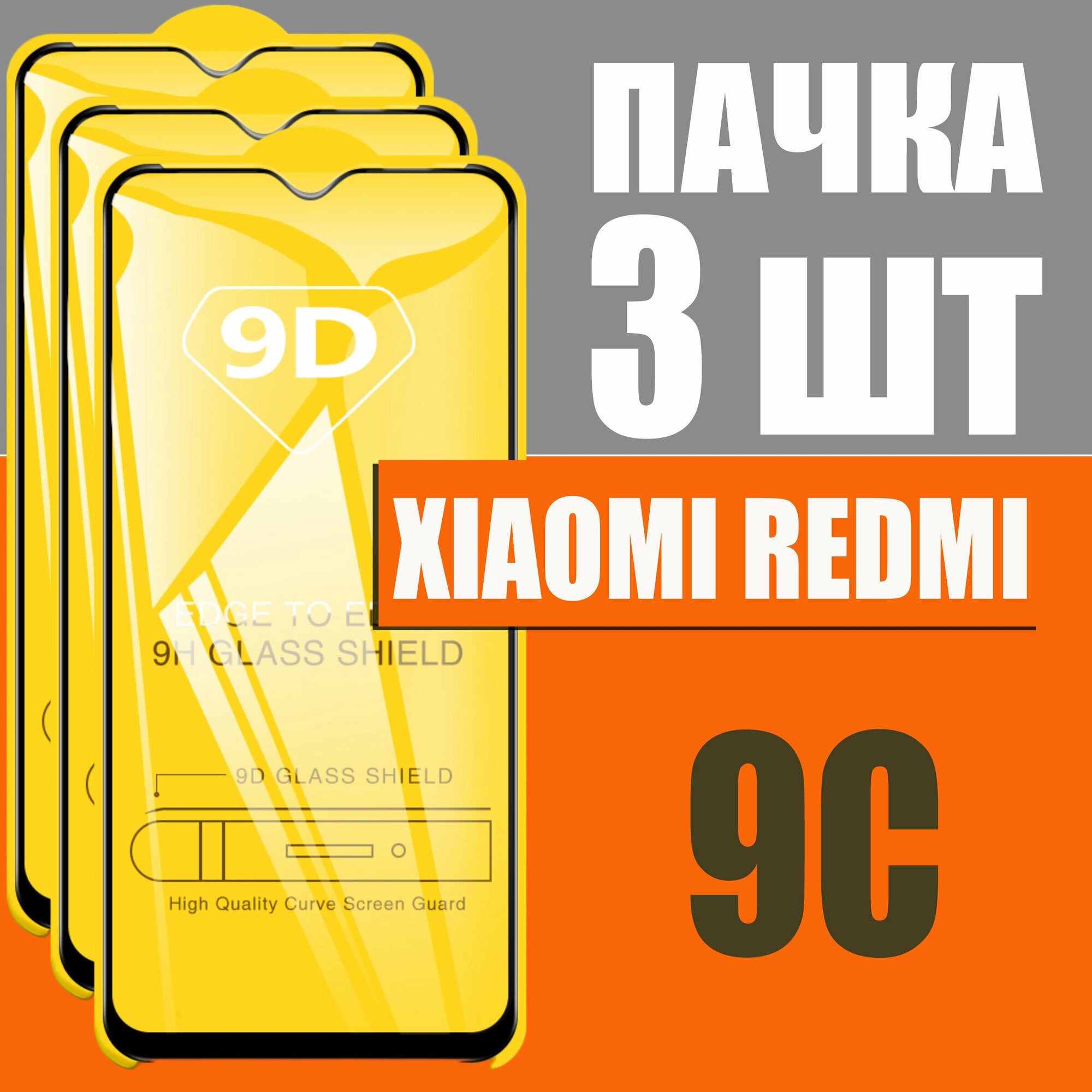 Защитное стекло для Xiaomi Redmi 9c