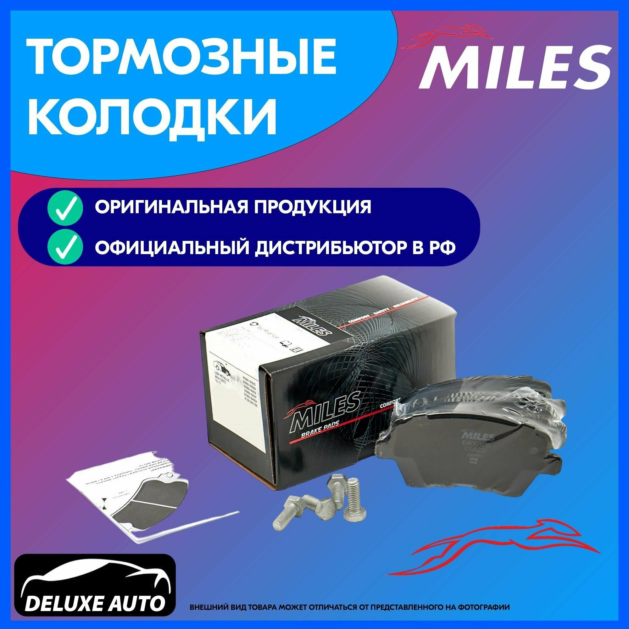 Тормозные колодки передние MILES E400108 для а/м Lada Largus, Vesta, Nissan Note, Almera G15