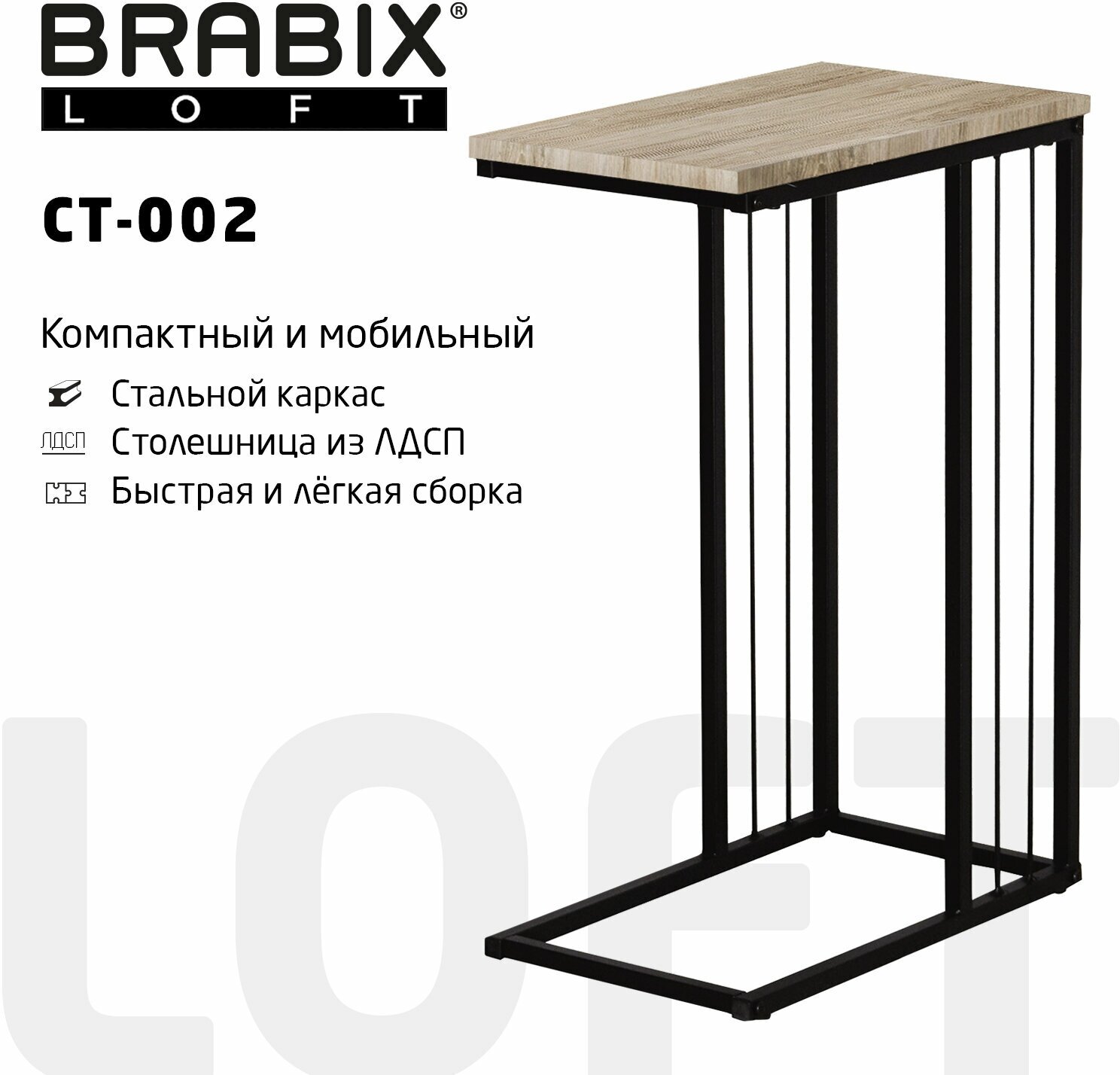 Стол журнальный на металлокаркасе BRABIX LOFT CT-002, 450х250х630 мм, цвет дуб натуральный, 641862