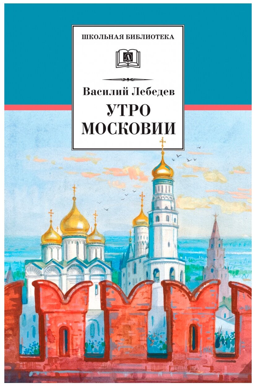 Утро Московии (Лебедев Василий Алексеевич) - фото №1