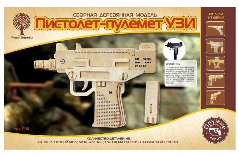 Сборная модель VGA Wooden Toys (Чудо-Дерево) "Пистолет-пулемет УЗИ" (Р118)