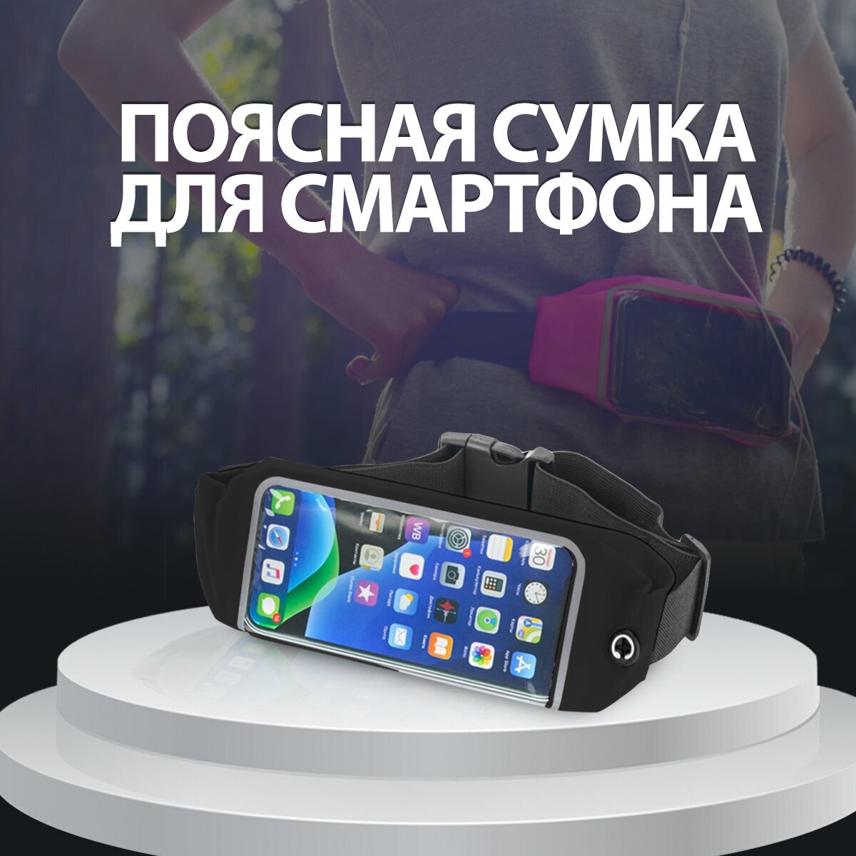 Спортивная сумка для бега на пояс / Поясная сумка для бега и для смартфона