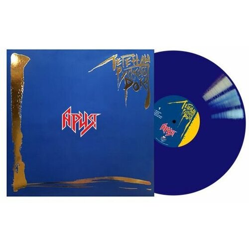 Ария – «Легенды русского рока» (синий винил) (2 LP) ария виниловая пластинка ария легенды русского рока