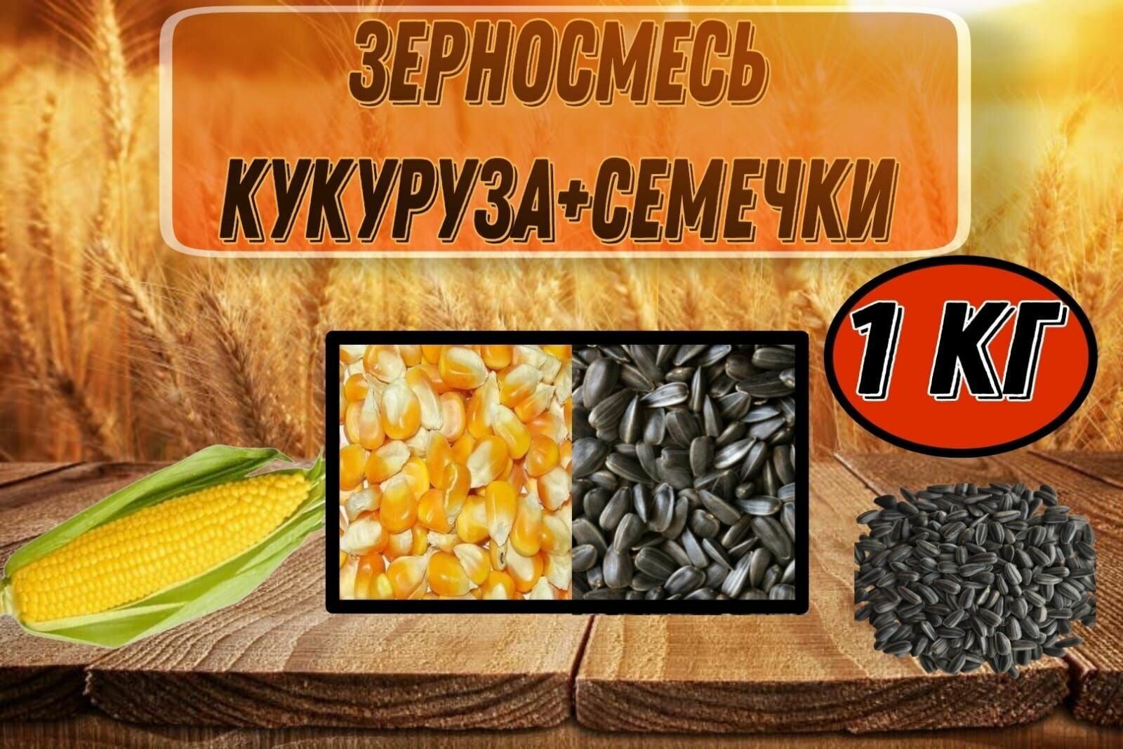 кукуруза, семечко, жмых, зерносмесь - фотография № 1