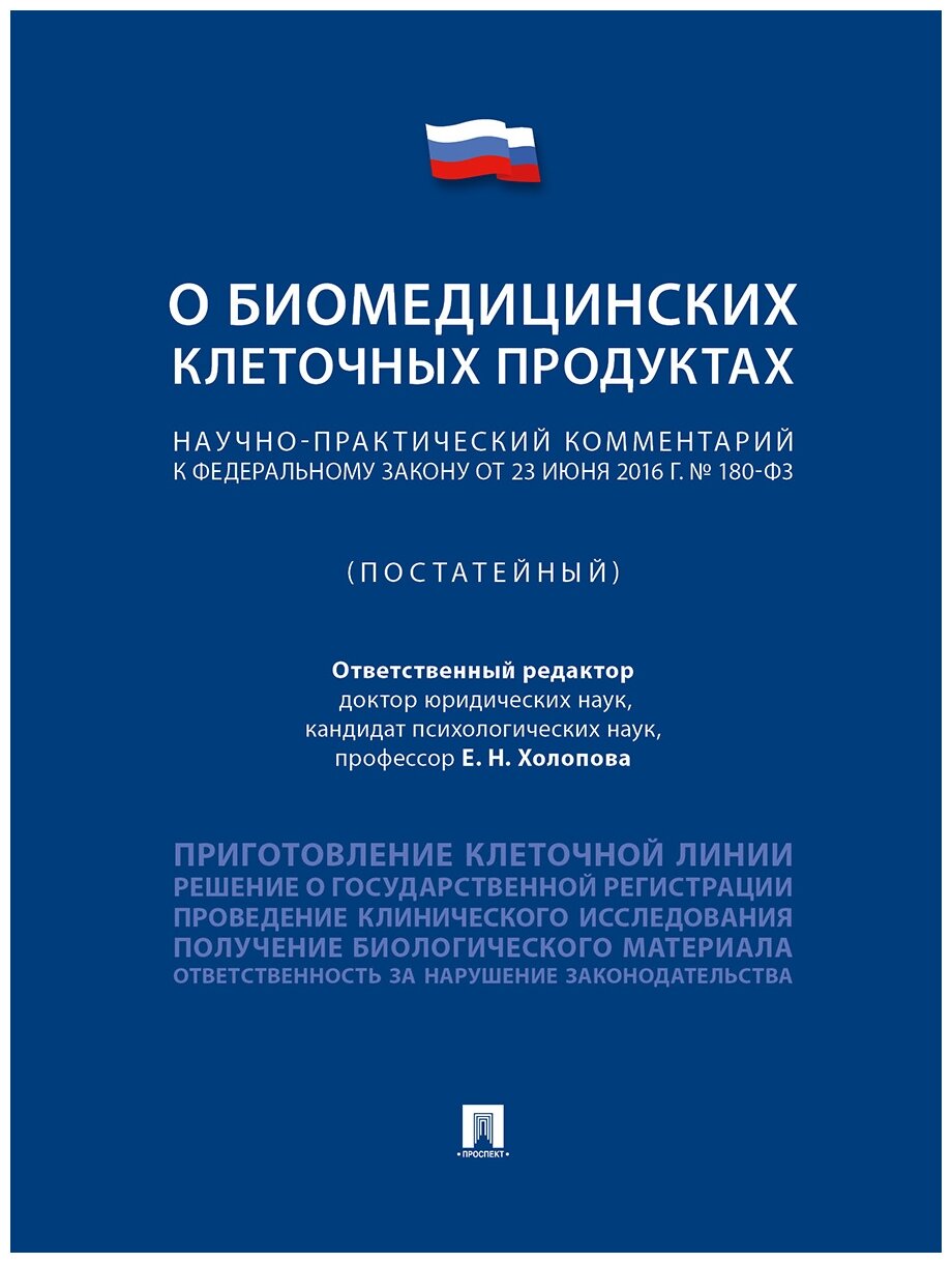 Отв. ред. Холопова Е. Н. "Научно-практический комментарий к Федеральному закону «О биомедицинских клеточных продуктах» (постатейный)"