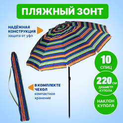 Зонт пляжный, солнцезащитный 2.2 м 10 спиц, . ткань-оксфорд, с клапаном, с наклоном.