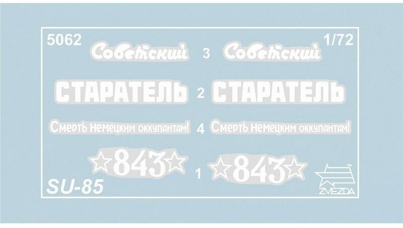 Сборная модель ZVEZDA Советский истребитель танков СУ-85 (сборка без клея), 1/72