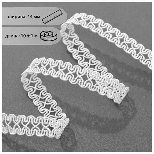 Тесьма декоративная «Песочные часы», 14 мм, 10 ± 1 м, цвет белый тесьма декоративная петля 12 мм 10 ± 1 м цвет белый