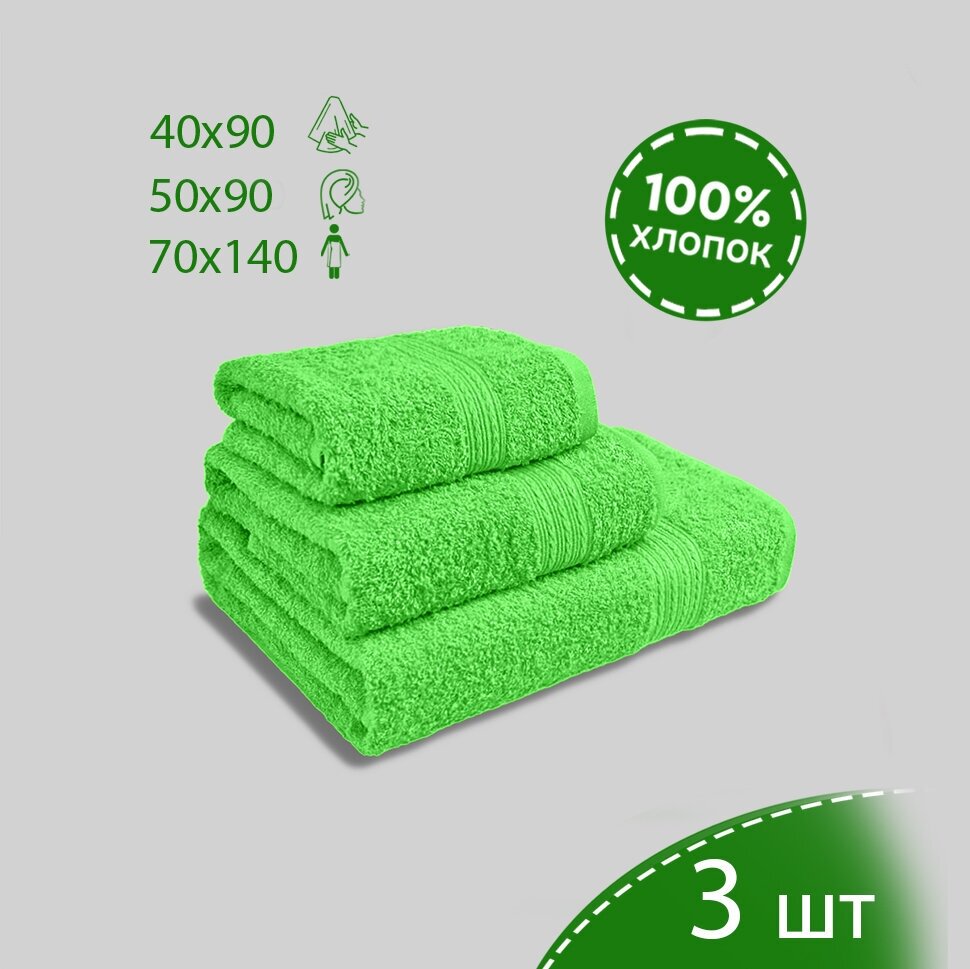 Комплект полотенец байрамали 70x140, 50x90, 40x70 3шт. Салатовый