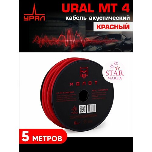 MT4 красный кабель акустический усилитель ural молот mt 4 60