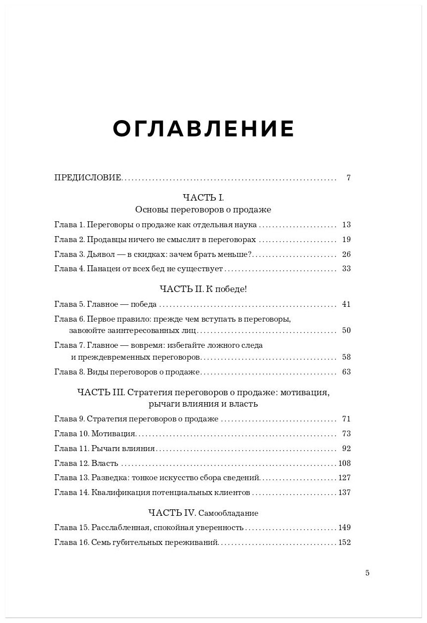 Всегда закрывай сделку! Стань мастером переговоров, приноси компании больше прибыли и повышай собственный доход - фото №6