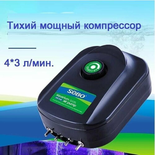 Мощный компрессор SOBO для аквариума SB-948, 4 канала 4*3 л/мин