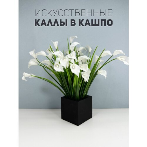 Искусственные декоративные растения / трава в кашпо / каллы 1 шт