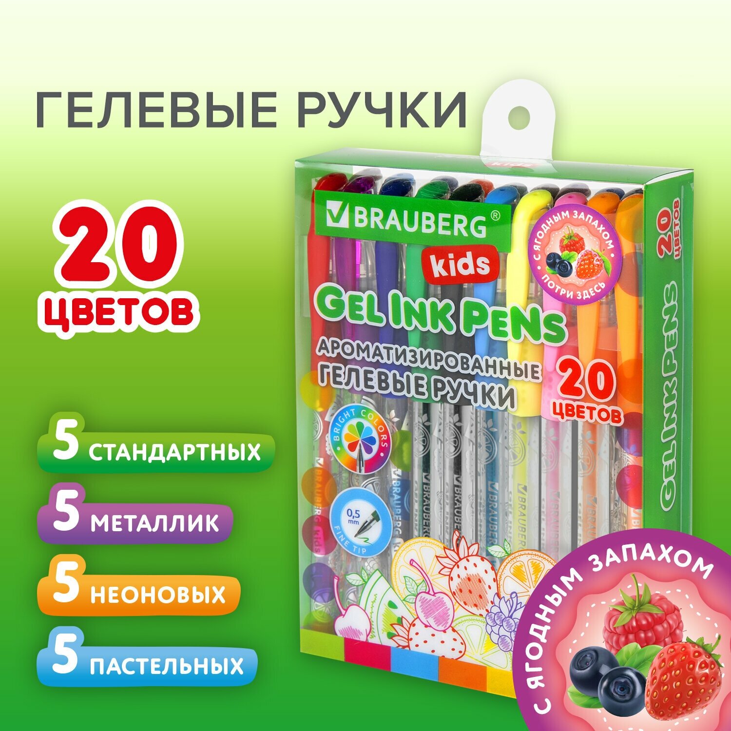 Ручки гелевые цветные с грипом ароматизированные, Набор 20 Цветов, Fruits линия 0,5 мм, Brauberg Kids, 143824