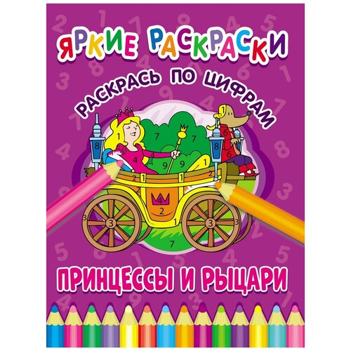 Яркие раскраски. Принцессы и рыцари. Раскрась по цифрам принцессы и рыцари раскрась по цифрам