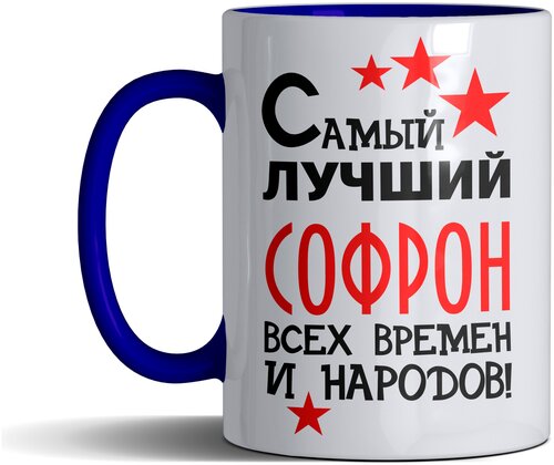 Кружка именная с принтом, надпись, арт Самый лучший Софрон всех времен и народов, цвет синий, подарочная, 300 мл