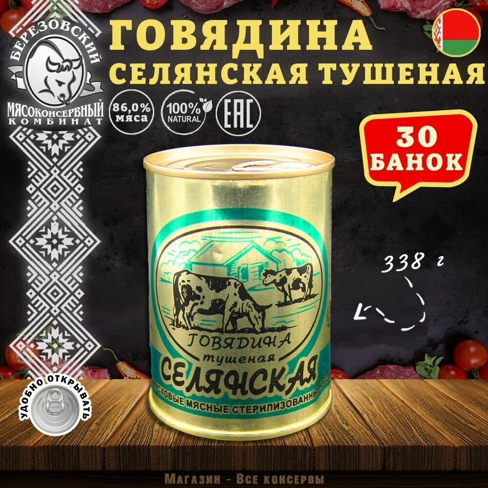 Говядина тушеная Селянская, Береза, Белорусская, 30 шт. по 338 г