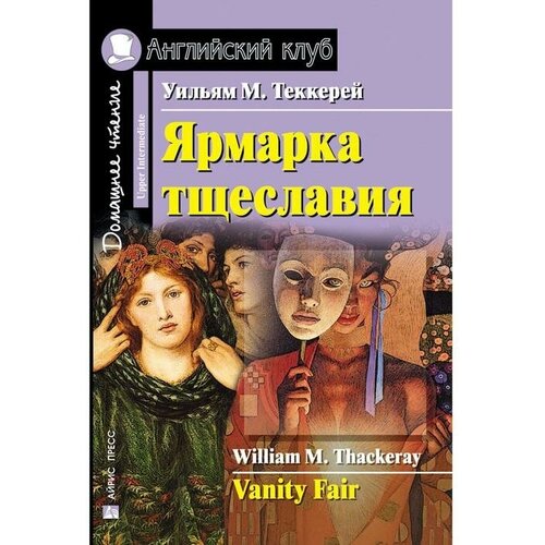 Foreign Language Book. Ярмарка тщеславия. Домашнее чтение. Теккерей У. М.