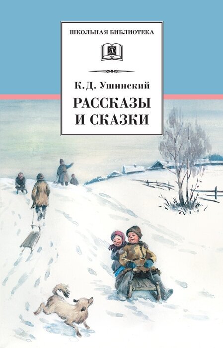 Книга Рассказы и сказки (Ушинский Константин Дмитриевич) - фото №2