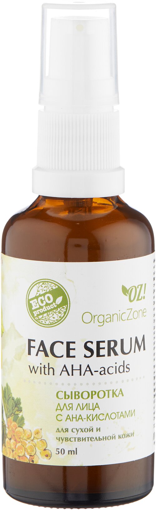 OZ! OrganicZone Сыворотка для лица с АНА-кислотами для сухой и чувствительной кожи, 50 мл