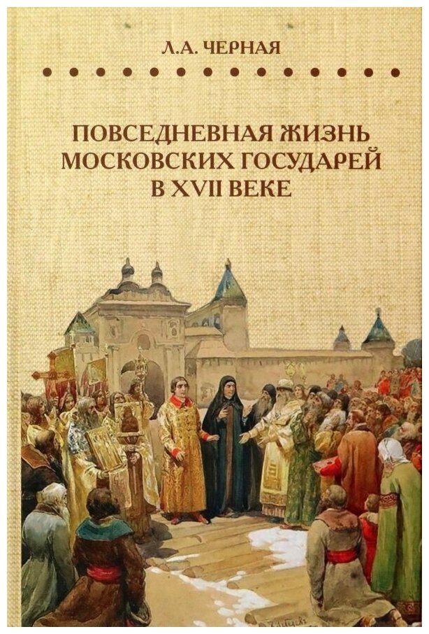 Повседневная жизнь московских государей в XVII веке - фото №1