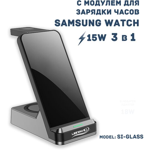 Беспроводная зарядка 3 в 1 для Samsung, док станция QI (SI-GLASS H15 model) Черная