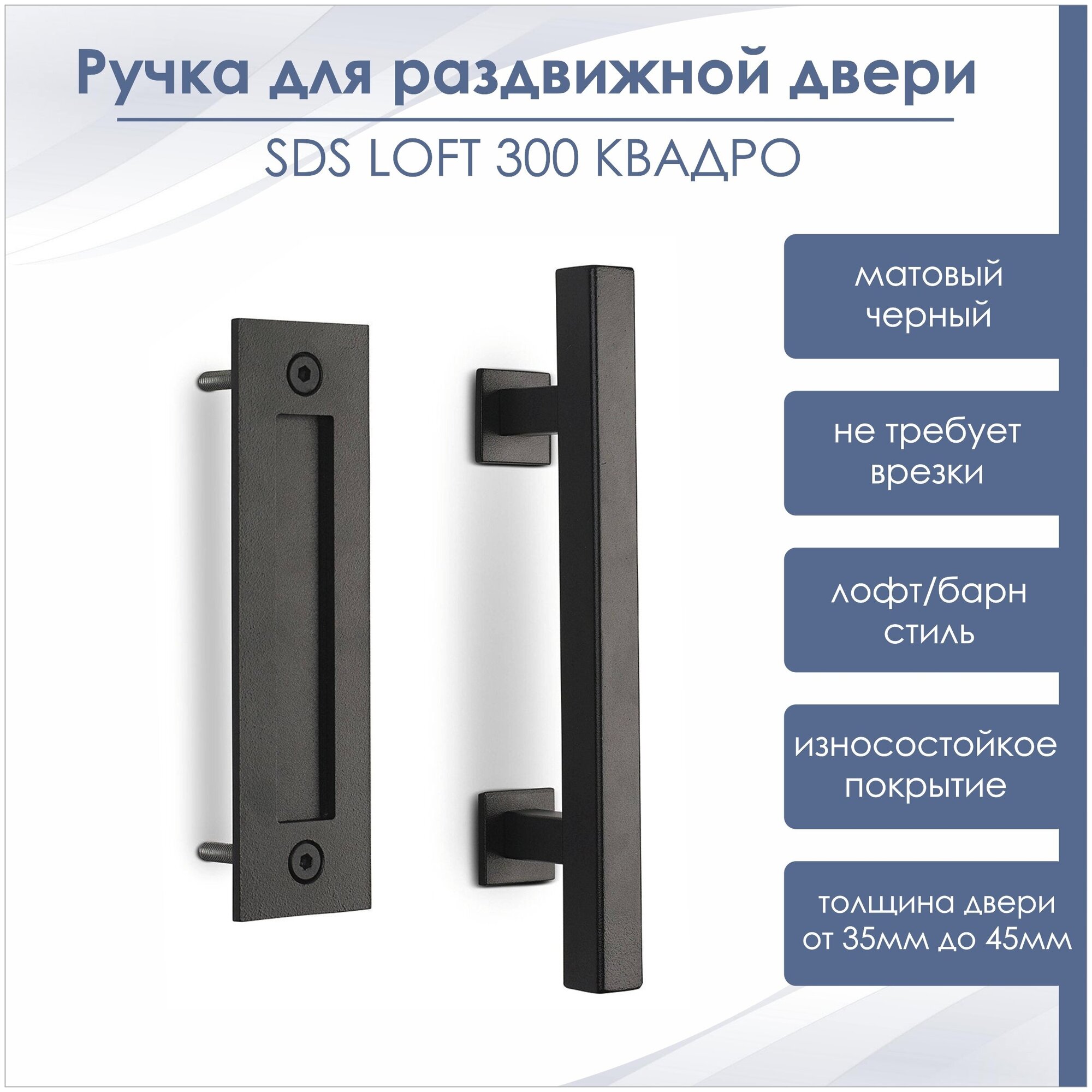 Ручка для раздвижной двери SLIDING DOOR SYSTEM SDS LOFT 300 /лофт/барн черный матовый - фотография № 1