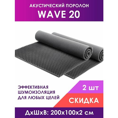 Акустический поролон Wave (Волна) 20, 2 листа 200х100х2 см