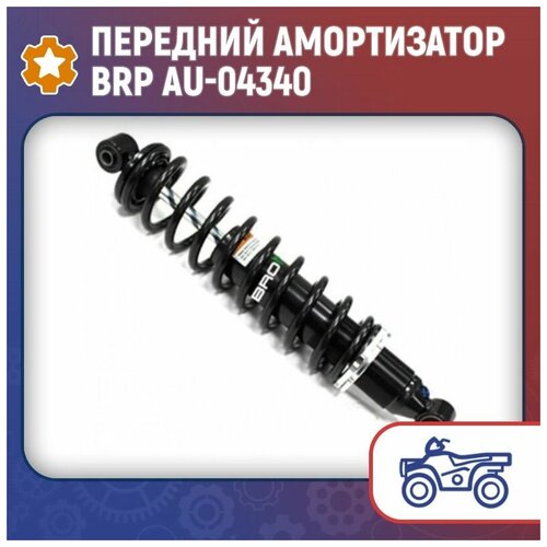 Передний амортизатор BRP AU-04340