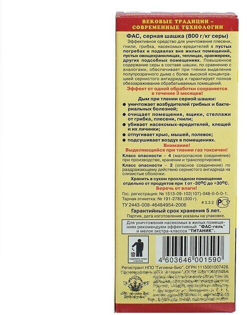 Серная шашка "Фас" универсальная для дезинфекции погребов, подвалов, 300 г - фотография № 2