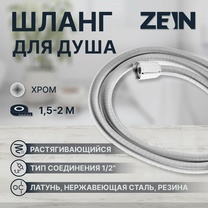 ZEIN Душевой шланг ZEIN Z21PS, растягивающийся 150-200 см, гайки латунь, нержавеющая сталь