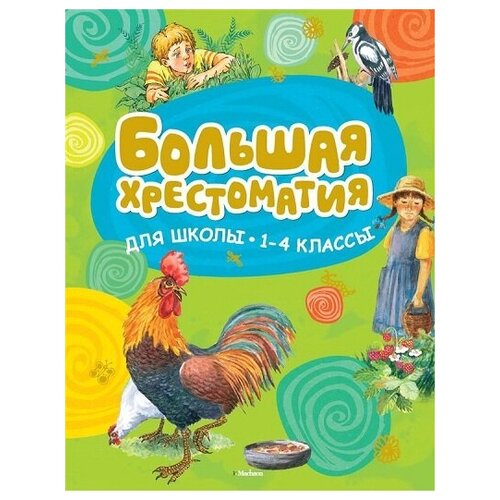 Большая хрестоматия для школы/нов.обл/1-4 кл