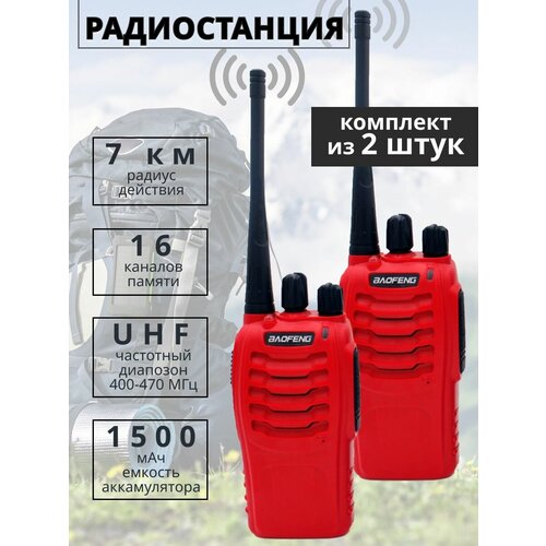 Комплект радиостанций Baofeng BF-888 (рации 2 шт.) красные