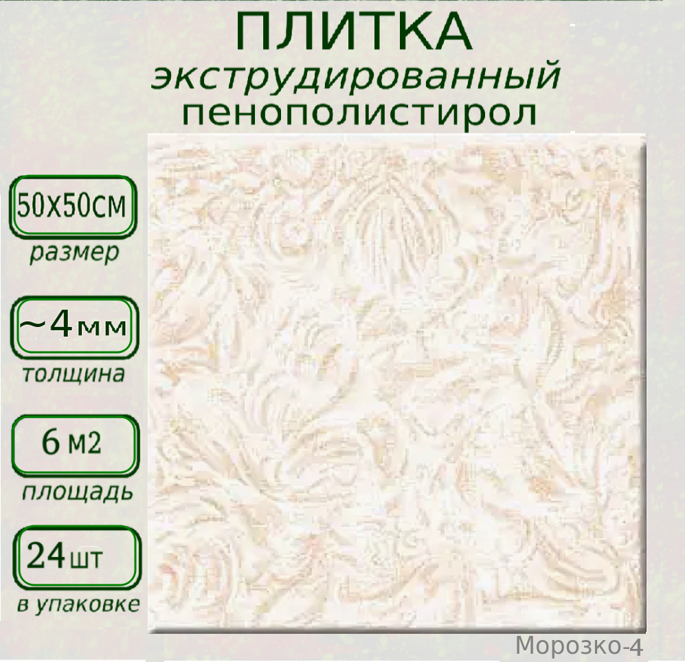 Плитка декоративная для потолка из пенопласта экструдированная Плита из полистирола Морозко 4