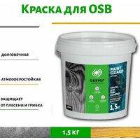 Краска для OSB (ОСБ) панелей и плит оберег PaintGuard 1,5кг