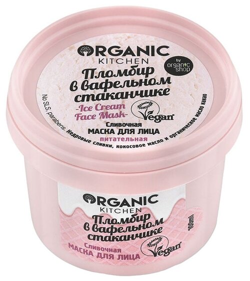 Organic Kitchen Сливочная маска Пломбир в вафельном стаканчике, 100 г, 100 мл