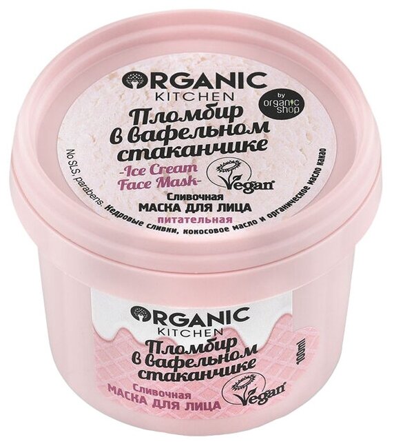 Organic Kitchen Сливочная маска Пломбир в вафельном стаканчике