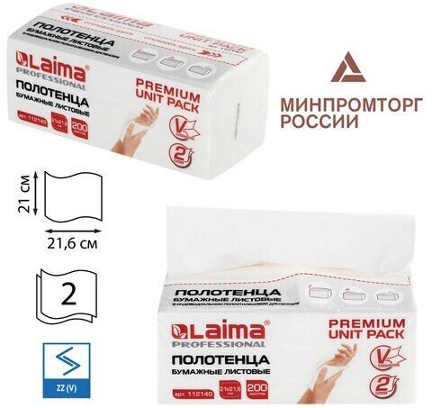 Полотенца бумажные (1 пачка 200 листов) LAIMA (Система H3) PREMIUM UNIT PACK, 2-слойные, 21х21,6 см, V-сложение, 112140