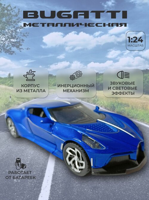 Коллекционная машинка игрушка металлическая Bugatti для мальчиков масштабная модель 1:24 синяя