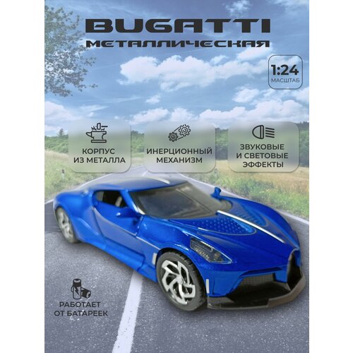 Коллекционная машинка игрушка металлическая Bugatti для мальчиков масштабная модель 1:24 синяя коллекционная машинка игрушка металлическая bugatti для мальчиков масштабная модель 1 24 красная