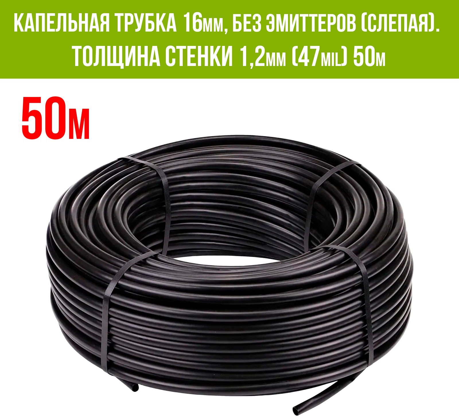 Капельная трубка 16мм без эмиттеров(слепая). Толщина стенки 12мм (47 mil) - бухта 25 м