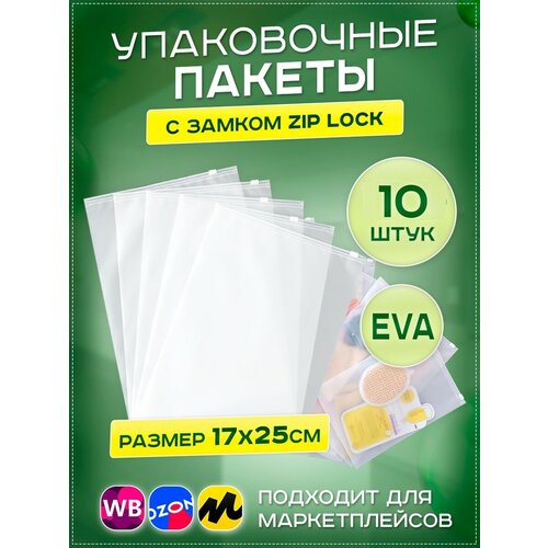 Пакеты слайдеры с бегунком 17х25см, 10 шт. фасовочные zip lock пакеты без перфорации, для хранения, для заморозки