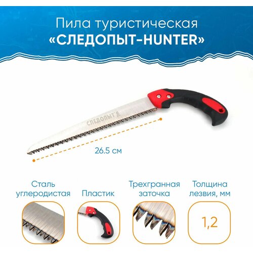 Пила туристическая следопыт-hunter, лезвие 26.5 см, в чехле